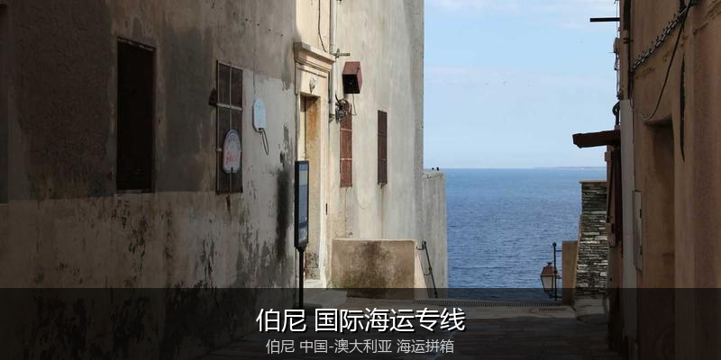 澳大利亚海运专线时效对比与选择指南